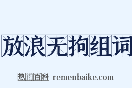 放浪无拘组词是什么意思的图片
